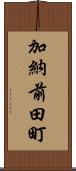 加納前田町 Scroll