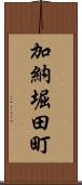 加納堀田町 Scroll