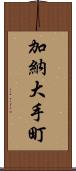 加納大手町 Scroll