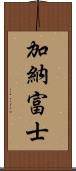 加納富士 Scroll