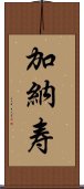 加納寿 Scroll