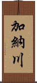 加納川 Scroll