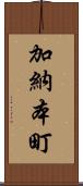 加納本町 Scroll