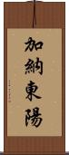 加納東陽 Scroll