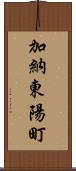加納東陽町 Scroll