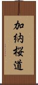 加納桜道 Scroll