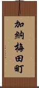 加納梅田町 Scroll