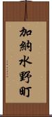 加納水野町 Scroll