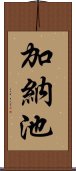 加納池 Scroll