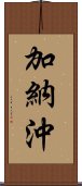 加納沖 Scroll