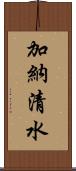 加納清水 Scroll