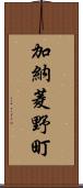 加納菱野町 Scroll