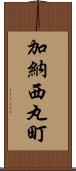 加納西丸町 Scroll