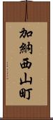 加納西山町 Scroll