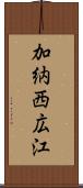 加納西広江 Scroll