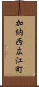 加納西広江町 Scroll