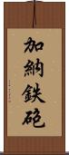 加納鉄砲 Scroll