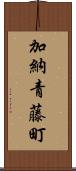 加納青藤町 Scroll