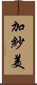加紗美 Scroll