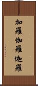 加羅 Scroll