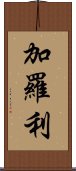 加羅利 Scroll