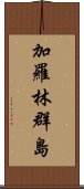 加羅林群島 Scroll