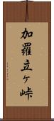 加羅立ヶ峠 Scroll