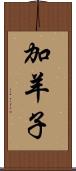 加羊子 Scroll