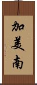 加美南 Scroll