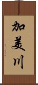 加美川 Scroll