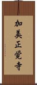 加美正覚寺 Scroll