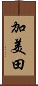 加美田 Scroll