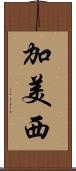 加美西 Scroll