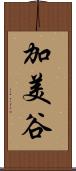 加美谷 Scroll