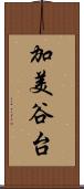 加美谷台 Scroll