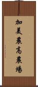 加美農高農場 Scroll