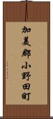 加美郡小野田町 Scroll