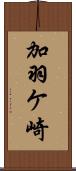 加羽ケ崎 Scroll
