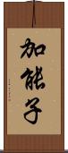 加能子 Scroll