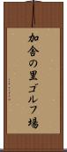 加舎の里ゴルフ場 Scroll