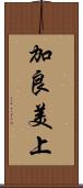 加良美上 Scroll
