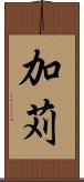 加苅 Scroll