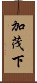 加茂下 Scroll