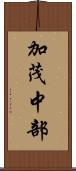 加茂中部 Scroll