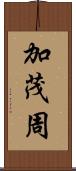 加茂周 Scroll