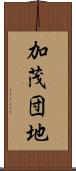 加茂団地 Scroll