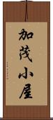 加茂小屋 Scroll