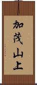 加茂山上 Scroll
