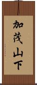 加茂山下 Scroll