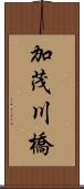加茂川橋 Scroll